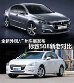  全新外观/广州车展发布 标致508新老对比
