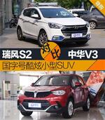  瑞风S2对比中华V3 国字号酷炫小型SUV