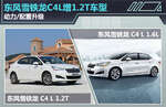  东风雪铁龙C4L增1.2T车型 动力/配置升级