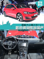  上海车展：大众全新高尔夫7 GTI新车解码