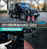  2016款奔驰AMG G63日常实用性测试报告