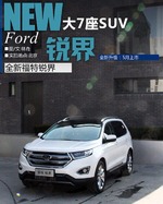  福特7座SUV五月上市 竞争丰田汉兰达