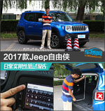  2017款Jeep自由侠日常实用性测试报告