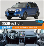  装备EyeSight 2018款斯巴鲁森林人购车指南
