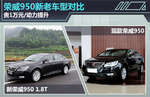  荣威950新老车型对比 贵1万元/动力提升