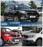  小巧且实用 三款中国品牌小型SUV对比