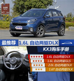  起亚KX3最推荐1.6L两驱自动DLX