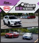  中国品牌的崛起 新老车对比之比亚迪