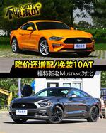  降价还增配/换装10AT 福特新老Mustang对比