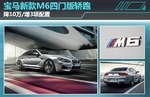  宝马新款M6四门版轿跑 降10万/增3项配置