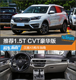  推荐1.5T CVT豪华版 汉腾X5购车指南