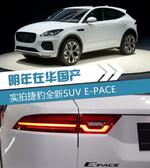  实拍捷豹全新SUV E-PACE 明年在华国产
