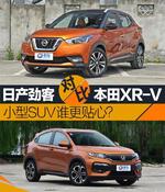  日产劲客对比本田XR-V 小型SUV谁更贴心？