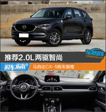  推荐2.0L两驱智尚 马自达CX-5购车指南