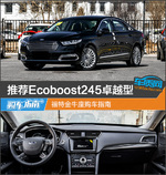  推荐Ecoboost245卓越型 福特金牛座购车指南