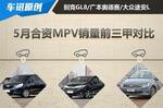  5月MPV销量排名出炉 三款热销MPV车型推荐