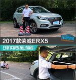  2017款荣威ERX5日常实用性测试报告