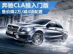  奔驰CLA推入门版 售价降2万/减4项配置
