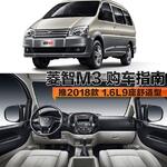  菱智M3购车指南 推荐1.6L 9座舒适型