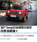  首选劲能版+ 国产Jeep自由侠购买推荐