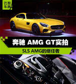  SLS AMG的继任者 巴黎实拍奔驰AMG GT
