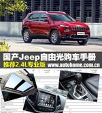  推荐专业版 国产Jeep自由光购车手册