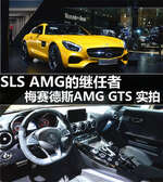  SLS AMG继任者 梅赛德斯AMG GTS 实拍