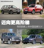  迈向更高阶梯 荐四款新上市中国品牌SUV