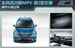  东风风行新MPV-搭2款引擎 将于11月上市
