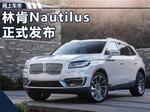  林肯新SUV-Nautilus正布 竞争雷克萨斯RX