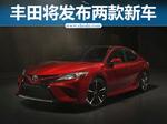 丰田4月18日发布两款新车 含全新小SUV