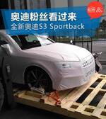  2017上海车展探馆 全新奥迪S3 Sportback