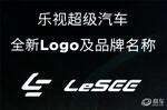  乐视超级汽车品牌定名LeSee 北京车展亮相