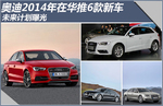  奥迪2014年在华推6款新车 未来计划曝光