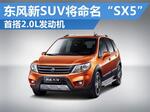  东风新SUV将命名“SX5” 首搭2.0L发动机