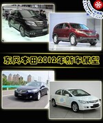  改款/换代/新车 东风本田2012年新车展望