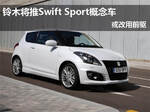  铃木将推Swift Sport概念车 或改用前驱