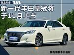  丰田新皇冠将于11月上市 推出5款2.0T车型
