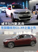  城市SUV新风尚 东风雪铁龙C3-XR上海上市