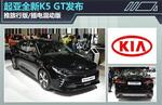  起亚全新K5 GT发布 推旅行版/插电混动版