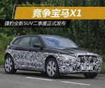  捷豹全新SUV二季度正式发布 竞争宝马X1