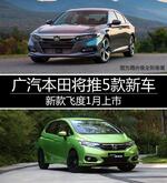  广汽本田将推5款新车 新款飞度1月上市