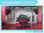  长安马自达新一代CX-5定于9月21日上市