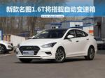  北京现代新名图1.6T车型 搭自动变速箱
