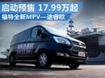  福特全新MPV—途睿欧启动预售 17.99万起