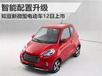  知豆新微型电动车12日上市 智能配置升级