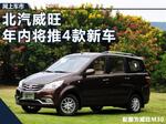 北汽威旺连发4款新车型 最快将于九月上市