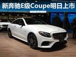  奔驰新E级Coupe明日上市 预计55万元起售