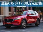  长安马自达新CX-5价格上涨 17.08万元起售