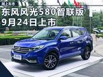  东风风光580新SUV 24日上市 预售11.99万